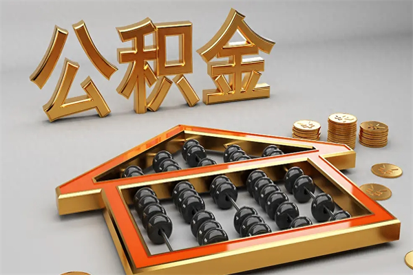 霍邱离职公积取（离职取公积金流程）