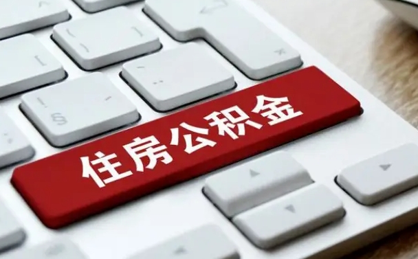 霍邱中山住房公积金可以提取吗（霍邱中山公积金可以全部提取出来吗）